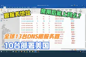 使用dig查看全球13个根服务器部署位置，展示根服务器的重要性？