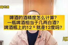 啤酒的酒精度怎么计算？一瓶啤酒相当于多少白酒？视频封面
