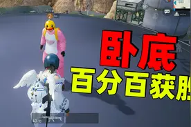 象昊游戏解说：卧底行动中，卧底百分百获胜一局的方法！视频封面