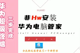 非华为电脑安装“华为电脑管家”教程，超级终端，多屏协同随心用