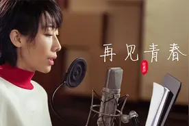 泪目了！任素汐翻唱的《再见青春》太走心了，仿佛唱的就是自己！视频封面