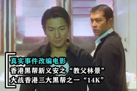 香港黑帮大佬之新义安林景，大战香港华人黑帮14K，真实改编电影视频封面