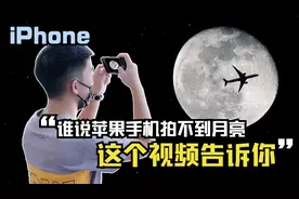苹果手机如何拍出又大又清晰的月亮？学会这个技巧你也能拍清楚