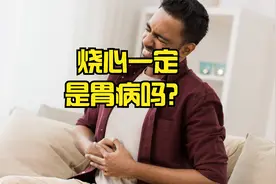 心口窝疼一定是胃病吗？视频封面