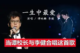 如果让李健与谭咏麟合唱《一生中最爱》，听听新的左麟右李怎么样视频封面
