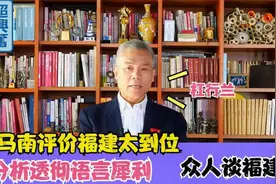司马南犀利点评福建，语言犀利句句在理，众人大谈福建视频封面