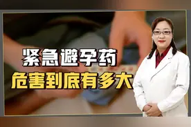 紧急避孕药对身体的伤害有多大？医生详细讲解，看完后你还敢吃吗