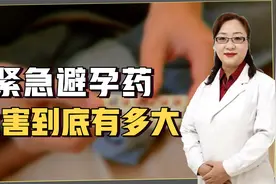 紧急避孕药对身体的伤害有多大？医生详细讲解，看完后你还敢吃吗