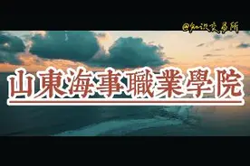 山东高校，潍坊高校推荐—山东海事职业学院视频封面