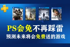 破解PS会免游戏的规律！预测未来一年内PS会免游戏，《只狼》有望视频封面