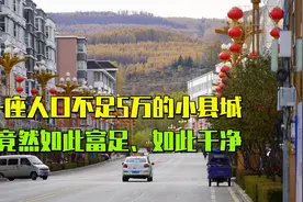 人口不足5万人的县城，不通铁路没有高速却不差钱，小城干净富饶视频封面
