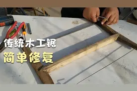 简单修复木工锯子视频封面