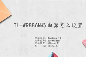 tl-wr886n怎么设置