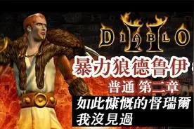 【老钟游戏厅】#2 暗黑破坏神2 暴力狼德魯伊 普通第二章视频封面