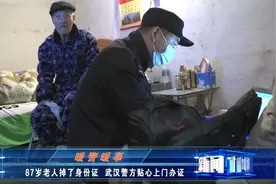 贴心！87岁老人身份证掉了 武汉警方上门为爹爹办证视频封面