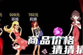 《头脑风暴》逻辑推理，猜猜商品的价格。视频封面