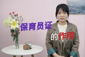 保育员证有什么用？有了它，我就能在幼儿园照顾孩子了？视频封面