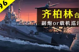 【齐柏林合集】——载机巡洋舰？掉线，脸黑，还是翻盘视频封面