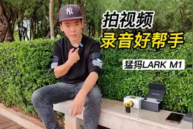拍视频，录音效果也很重要！猛犸MOMA LARK M1体验评测视频封面