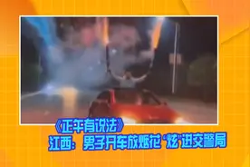 《正午有说法》江西：男子开车放烟花 “炫”进交警局视频封面