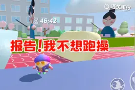 蛋仔派对：报告！我不想跑操！每天都被老师追着跑操太痛苦了！视频封面