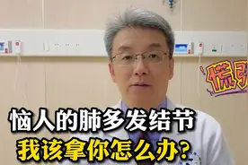 两肺多发结节，这肺到底怎么了？恶性程度有多大？别陷入过度焦虑