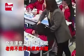 发现女孩上课睡觉 老师揉肩叫醒视频封面
