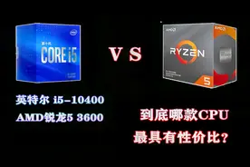 i5 10400 VS 锐龙3600 到底谁值得购买？谁具有性价比？对比评测视频封面
