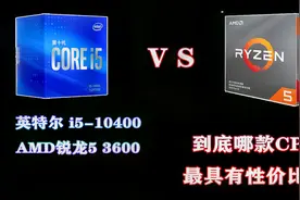 i5 10400 VS 锐龙3600 到底谁值得购买？谁具有性价比？对比评测视频封面