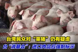 台湾民众对“莱猪”仍有疑虑，台“消基会”：进口肉品应强制标示视频封面