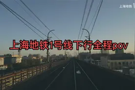 上海地铁1号线下行全程pov视频封面