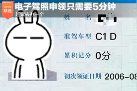 电子驾照申领只需要5分钟 赶紧去办一个视频封面