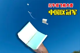 红牛纸飞机大赛中国区最强滞空机K2