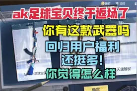 小霸王：ak足球宝贝免费送了，不过却在回归福利里面!视频封面