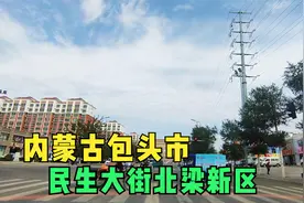 实拍：内蒙古包头市东河区，民生大街北梁新区，你觉得这边怎么样视频封面