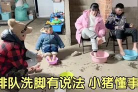除夕夜洗脚有习俗，家人排队洗脚，小猪过年4岁了吗？小猪懂事了视频封面