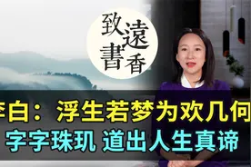 李白这篇千古佳作，道出人生真谛！字字珠玑，一生至少读一次！视频封面