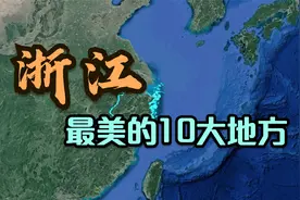 浙江省最美的10个地方，堪称“人间仙境”，看看你去过几个呢？视频封面