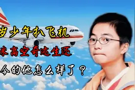 17年前14岁湖南男孩扒飞机，万米高空飞行1.5小时，如今怎样了视频封面