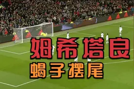 姆希塔良的蝎子摆尾进球视频封面
