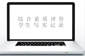 吉林高考新改？综合素质评价？个人写实记录你还不知道该填什么？