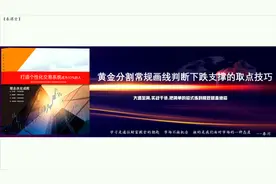 黄金分割系列第二讲 黄金分割常规画线判断下跌支撑的取点技巧视频封面