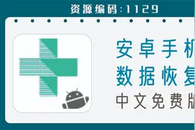 安卓手机数据恢复工具，可修复损坏的手机，数据备份及还原视频封面