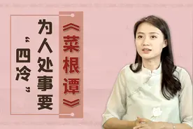 都说人情冷漠，《菜根谭》用四个“冷”字，说透处世大智慧视频封面