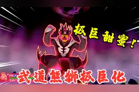 宝可梦剑盾：为了让武道熊狮超极巨化，我带它出来寻找极巨甜蜜