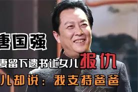 唐国强妻子除夕夜上吊自杀，转身迎娶娇妻壮丽翻身，现如今怎样视频封面