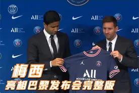 梅西亮相巴黎圣日耳曼完整版超长视频！躲在被窝慢慢看！视频封面