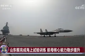 山东舰完成海上试验训练 航母核心能力稳步提升视频封面