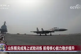 山东舰完成海上试验训练 航母核心能力稳步提升视频封面