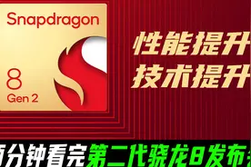 两分钟发布会 ｜ 第二代骁龙8移动平台正式发布视频封面
